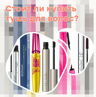 Альтернатива туши для ресниц