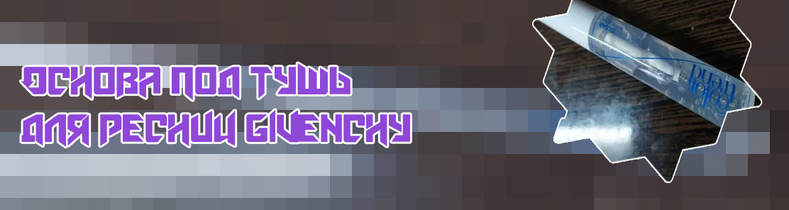Бесцветная тушь