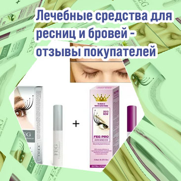 Для роста и укрепления ресниц отзывы