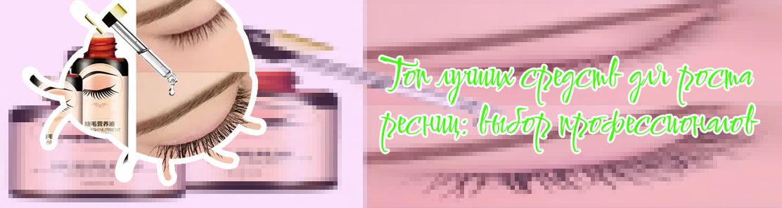 Эффективное средство для роста ресниц и бровей