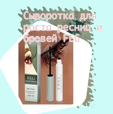 Feg для роста ресниц официальный сайт
