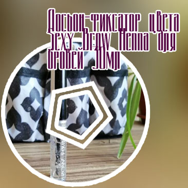 Фиксатор для бровей отзывы