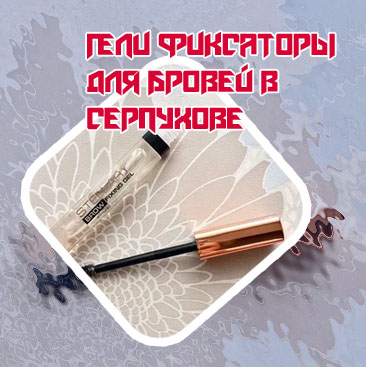 Фиксаторы для бровей