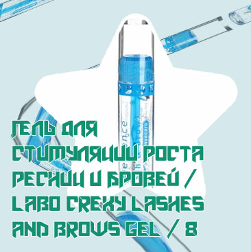 Гель для бровей и ресниц