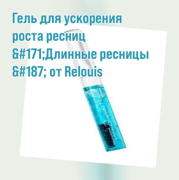 Гель для ресниц relouis