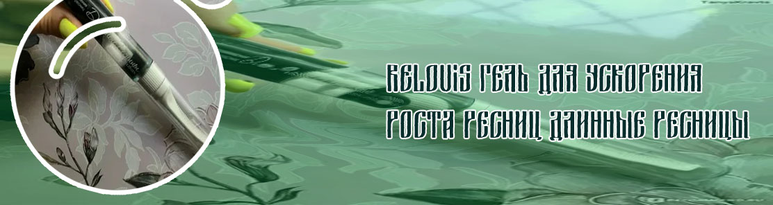 Гель для роста ресниц relouis отзывы