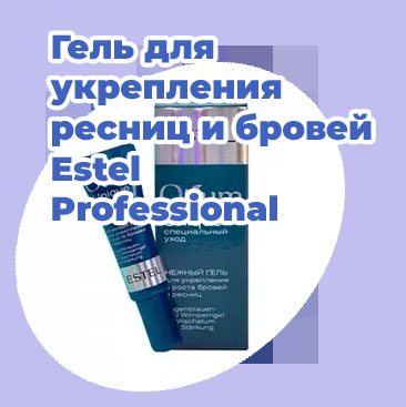 Гель для укрепления ресниц эстель
