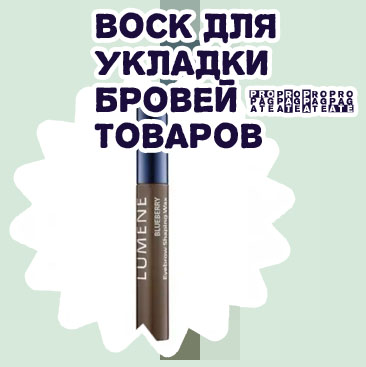 Гель воск для бровей купить