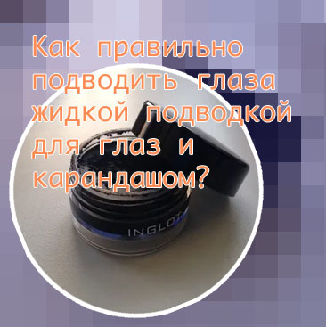 Гелевая подводка для глаз какая лучше