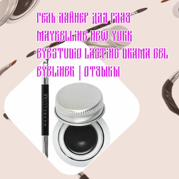 Гелевая подводка lasting drama 24h maybelline