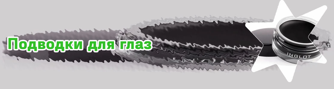 Гелевая подводка цена