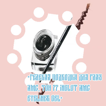 Гелевая подводка в баночке