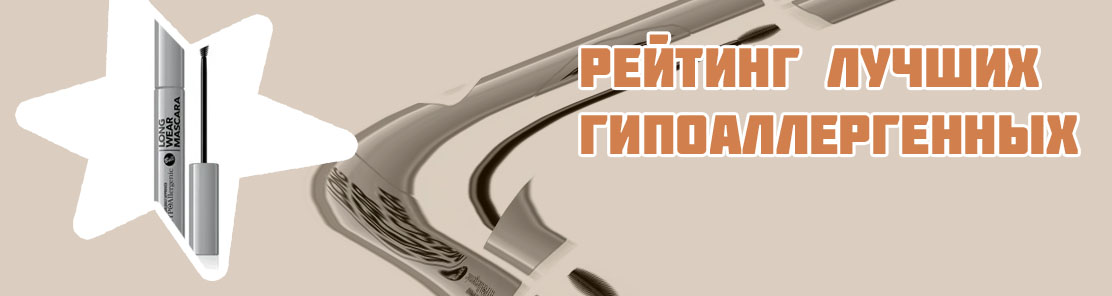 Гипоаллергенные туши для ресниц для чувствительных глаз
