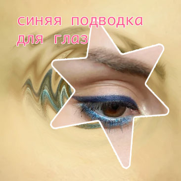 Голубая подводка для глаз