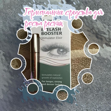 Гормональное средство для роста ресниц