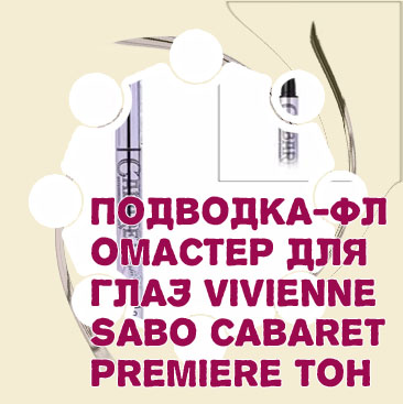 Кабаре подводка для глаз