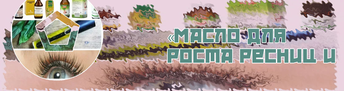 Как пользоваться маслом для роста ресниц