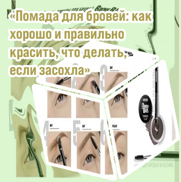 Как правильно наносить помаду для бровей