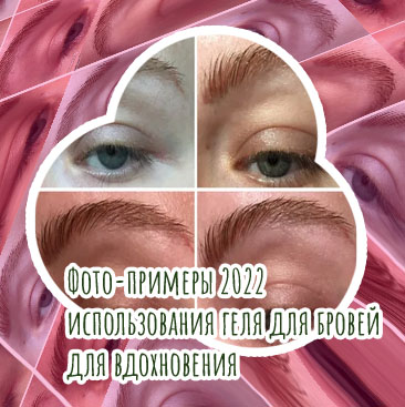 Как правильно пользоваться гелем для бровей бесцветный