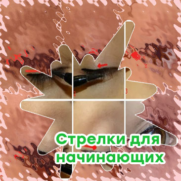 Как ровно нарисовать стрелки подводкой для начинающих