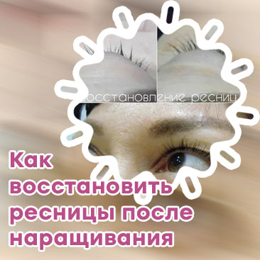Как восстановить ресниц после наращивания