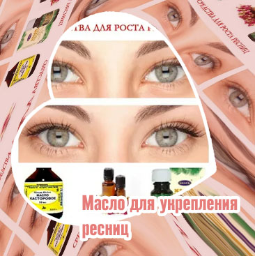 Каким маслом мажут ресницы для восстановления