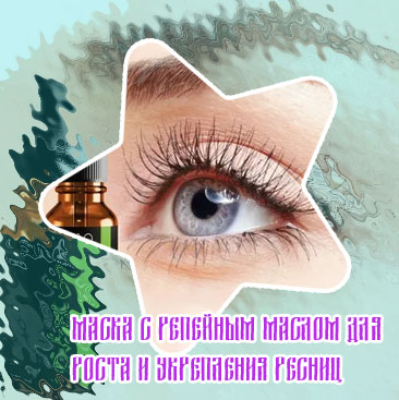 Каким маслом смазывать ресницы для роста