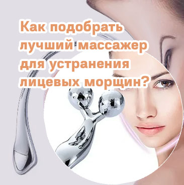 Какой массажер для лица лучше