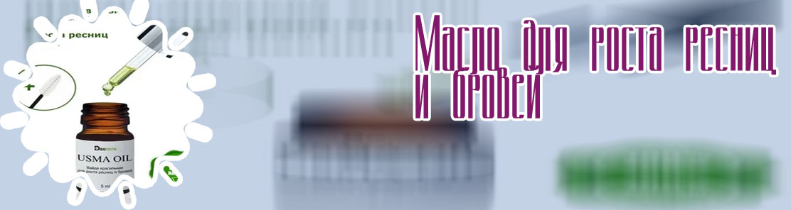 Какое масло купить для роста ресниц