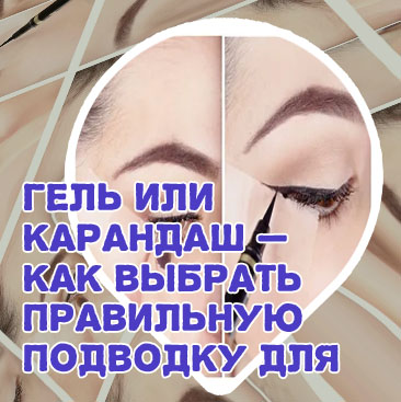 Какую подводку для глаз выбрать новичку