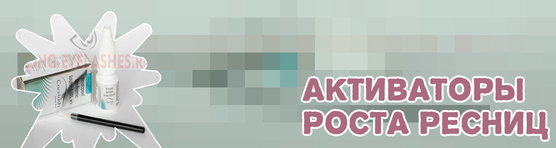 Калараш для роста ресниц