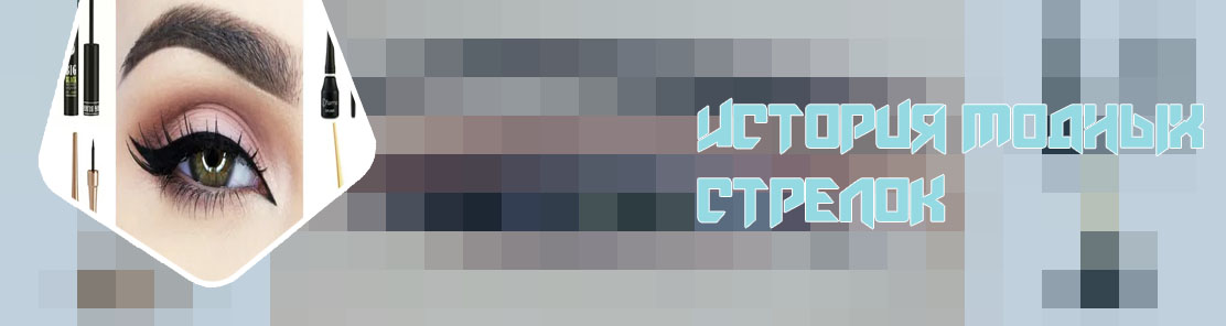 Карандаш для идеальных стрелок