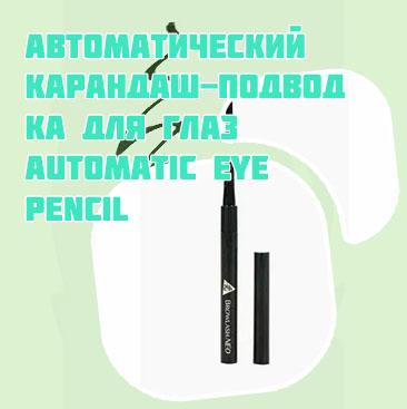Карандаш подводка для глаз