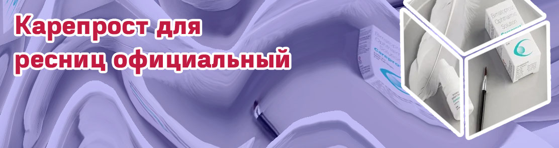 Карепрост для ресниц официальный купить