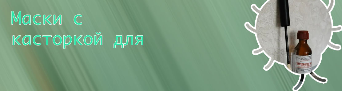 Касторка для ресниц