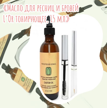 Касторовое масло для ресниц и бровей
