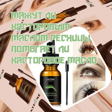 Касторовое масло для роста ресниц