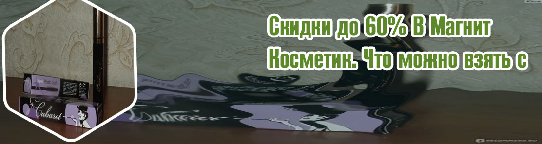 Хорошая тушь в магнит косметик