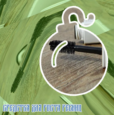 Косметика для ресниц
