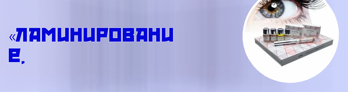 Купить для ламинирования бровей и ресниц
