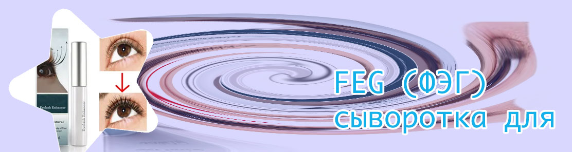 Купить feg для роста ресниц