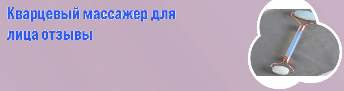 Кварцевый ролик отзывы