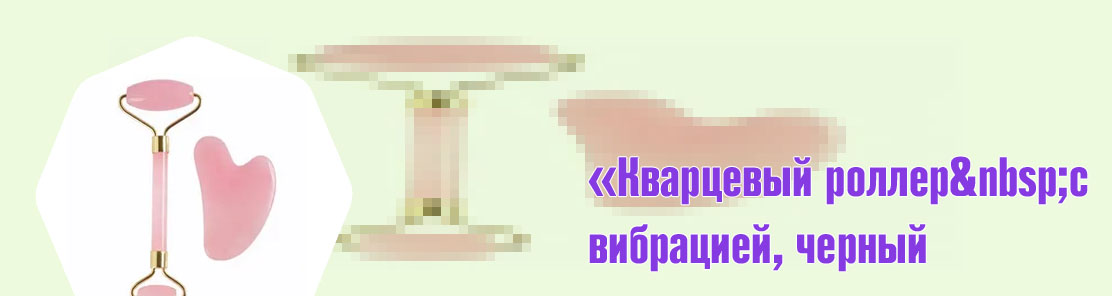 Кварцевый роллер купить
