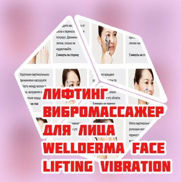 Лифтинг массажер для лица как пользоваться