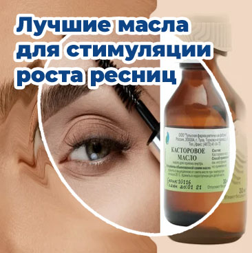 Лучшее масло для роста ресниц и бровей