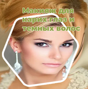 Макияж для карих глаз и светлых волос