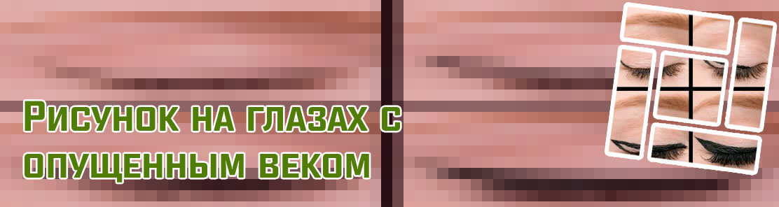 Маленькие стрелки на глазах подводкой