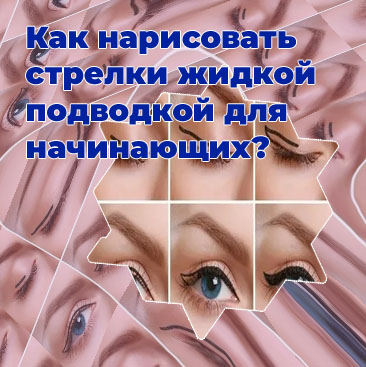 Маленькие стрелки подводкой
