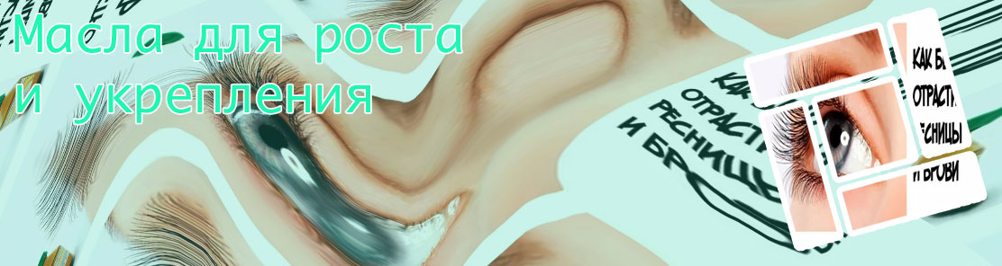 Маска для быстрого роста ресниц