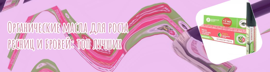 Масло активатор роста для ресниц и бровей